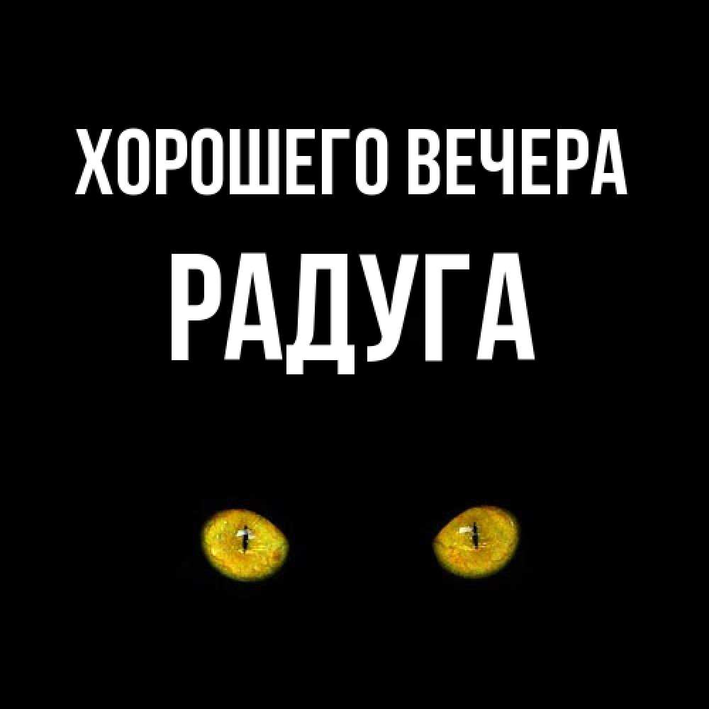 Открытка с именем, радуга, Хорошего вечера