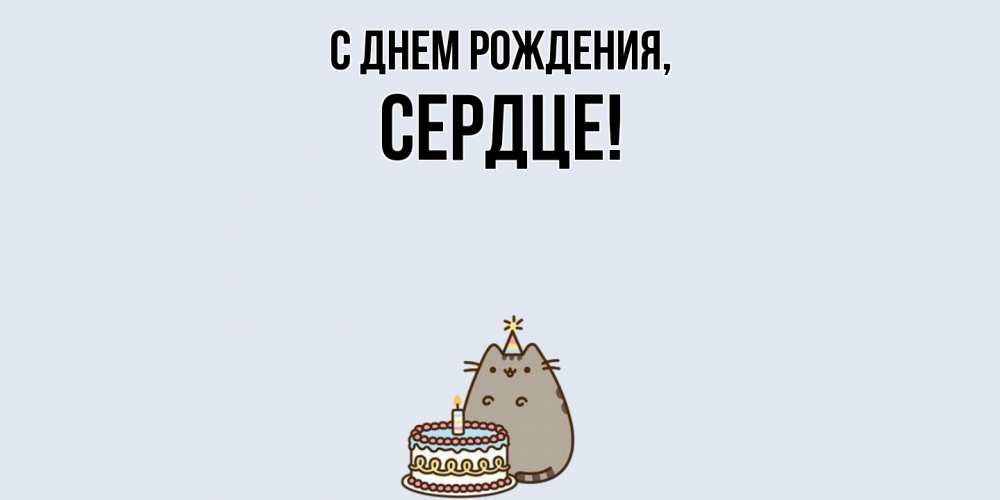 Открытка с именем, сердце, С днем рождения