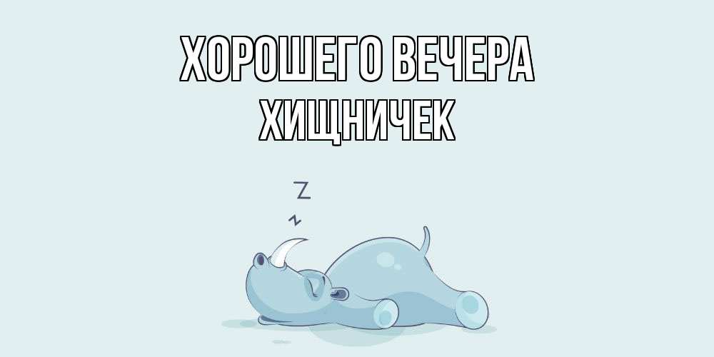 Картинка Хорошего вечера, хищничек