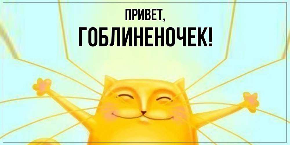 Открытка  для любимых и родных. гоблиненочек, Привет  