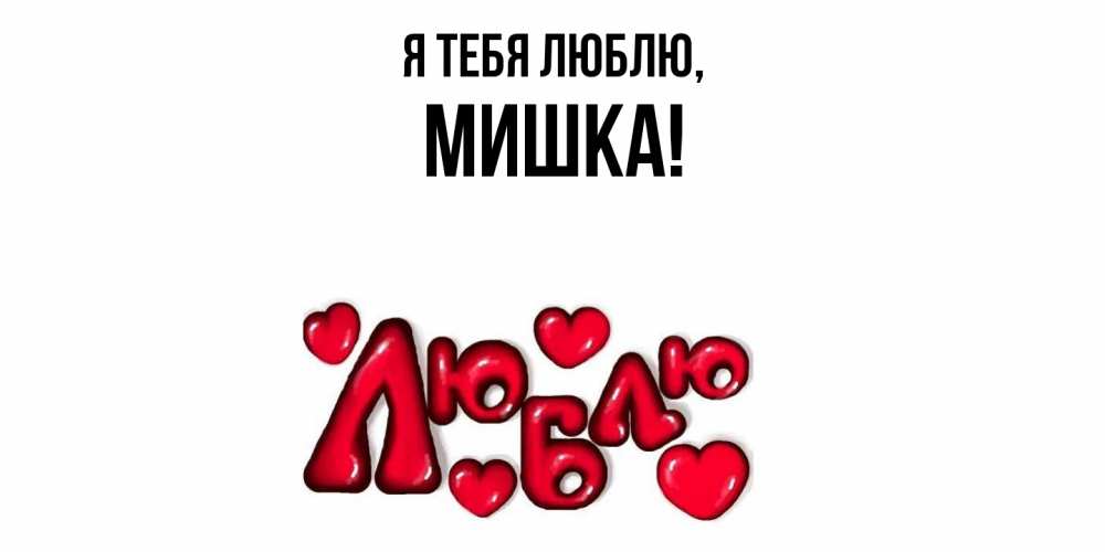 Открытка  для любимых и родных. мишка, Я тебя люблю  