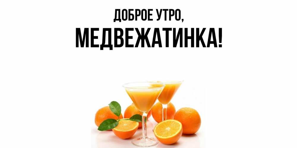 Картинка Доброе утро, медвежатинка