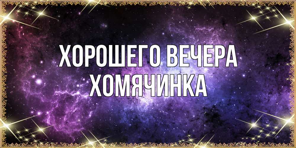 Картинка Хорошего вечера, хомячинка