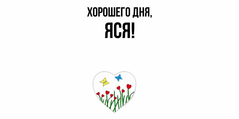 Открытка с именем, яся, Хорошего дня