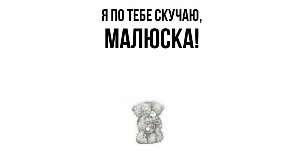 Открытка  для любимых и родных. малюска, Я по тебе скучаю  