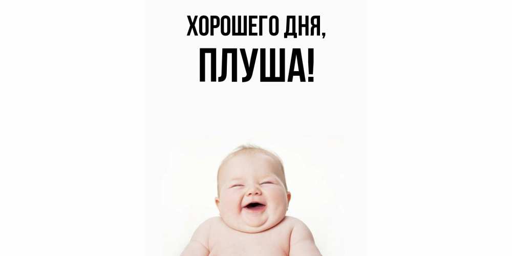 Открытка  для любимых и родных. плуша, Хорошего дня  