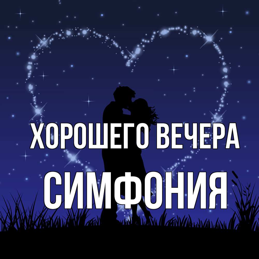Открытка  для любимых и родных. симфония, Хорошего вечера  