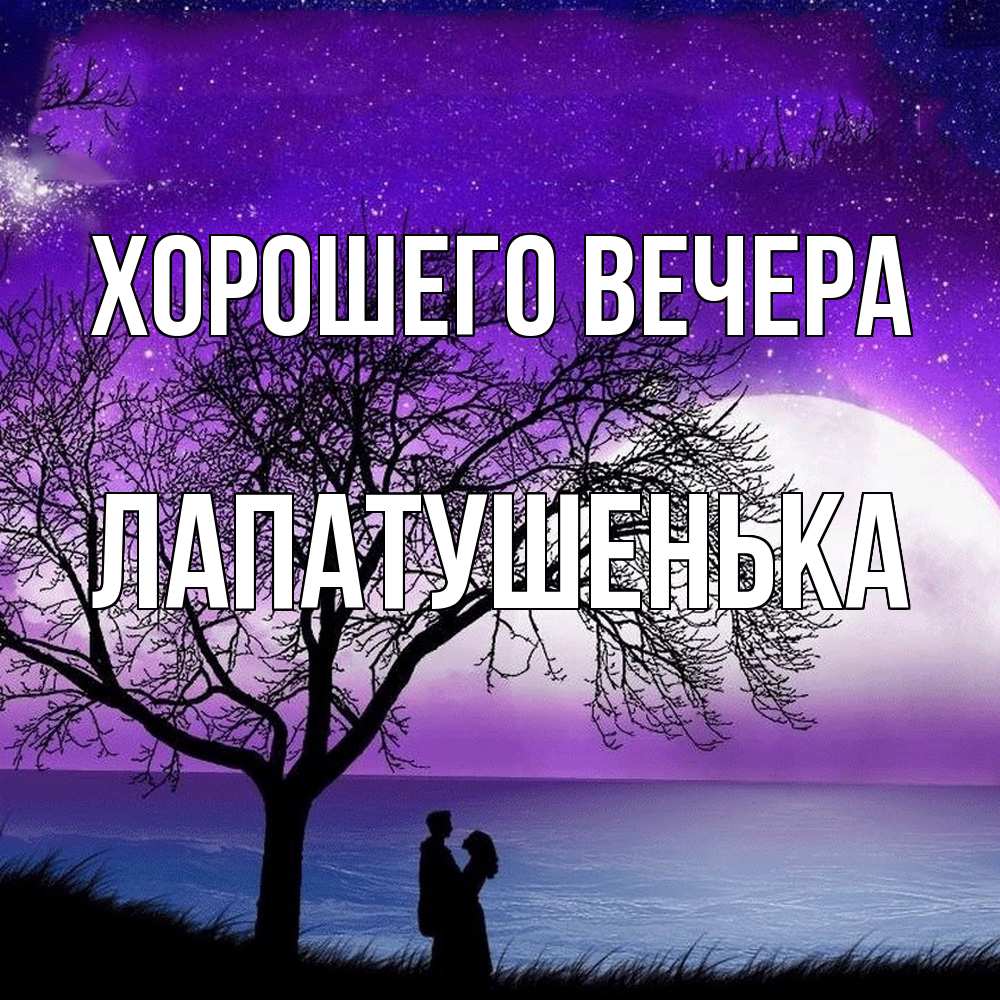 Картинка Хорошего вечера, лапатушенька