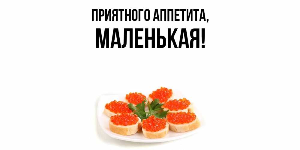 Картинка Приятного аппетита, маленькая