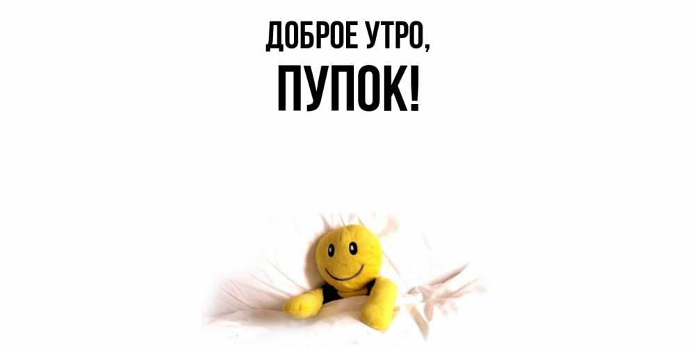 Картинка Доброе утро, пупок