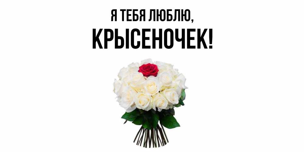 Открытка  для любимых и родных. крысеночек, Я тебя люблю  