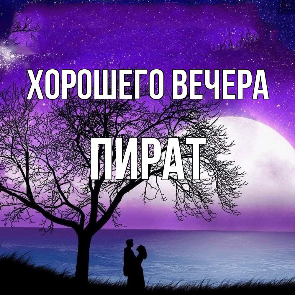 Открытка  для любимых и родных. пират, Хорошего вечера  