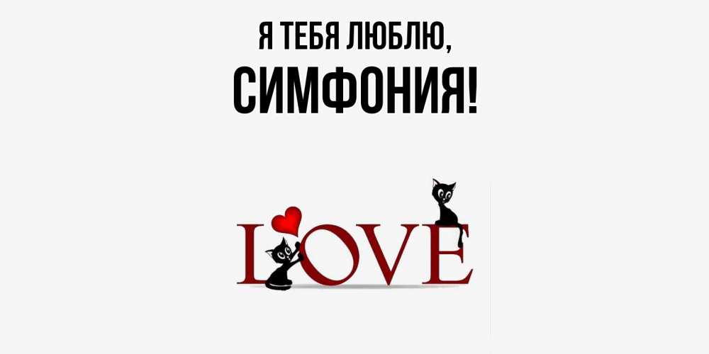 Картинка Я тебя люблю, симфония