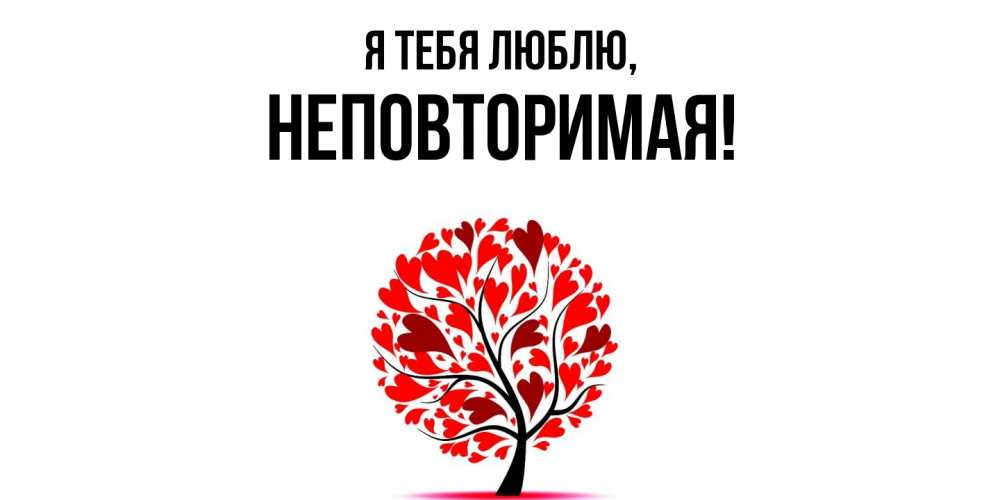 Открытка  для любимых и родных. неповторимая, Я тебя люблю  