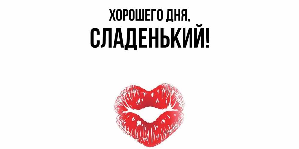 Открытка  для любимых и родных. сладенький, Хорошего дня  