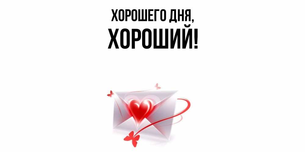 Открытка  для любимых и родных. хороший, Хорошего дня  