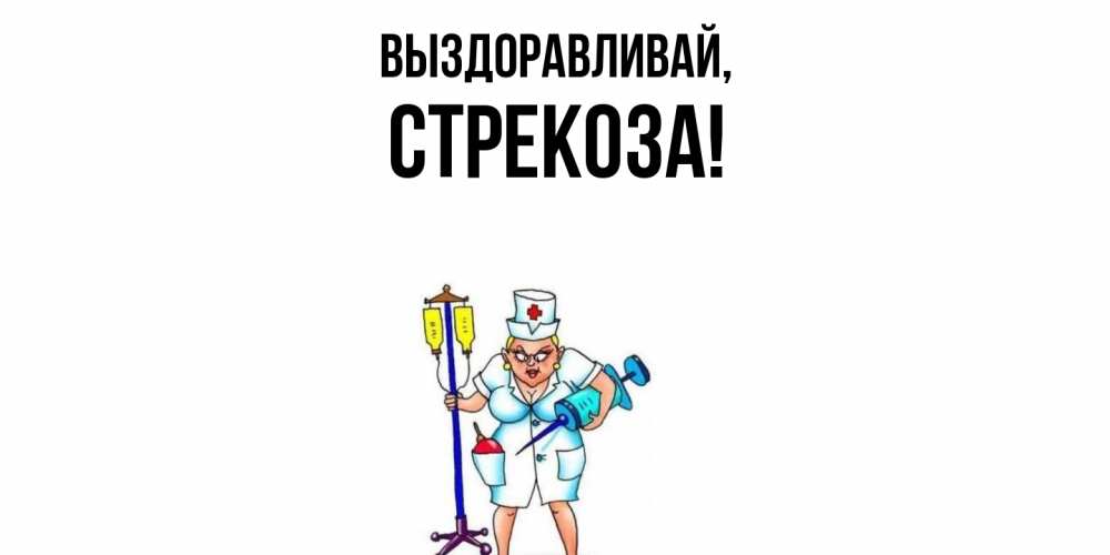 Открытка с именем, стрекоза, Выздоравливай