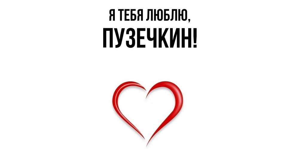 Открытка  для любимых и родных. пузечкин, Я тебя люблю  