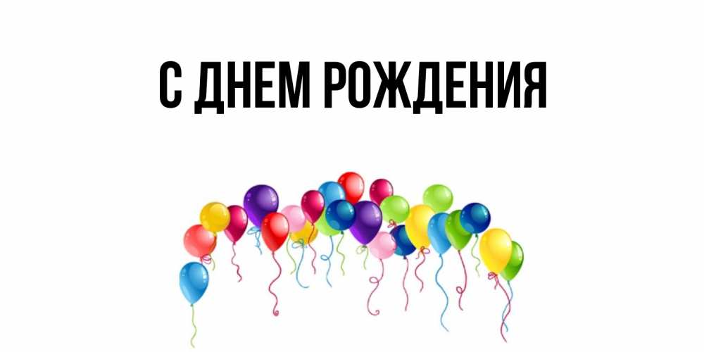 Открытка с подписью, открытка-бесплатно, С днем рождения