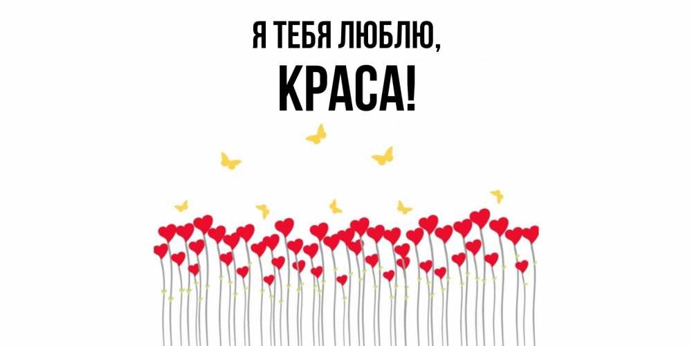 Открытка  для любимых и родных. краса, Я тебя люблю  