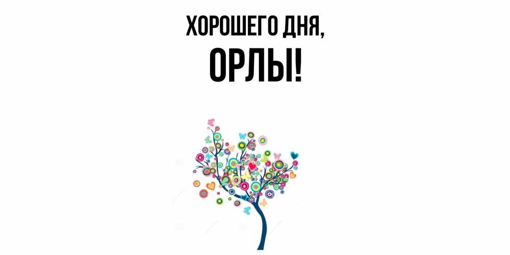 Открытка  для любимых и родных. орлы, Хорошего дня  