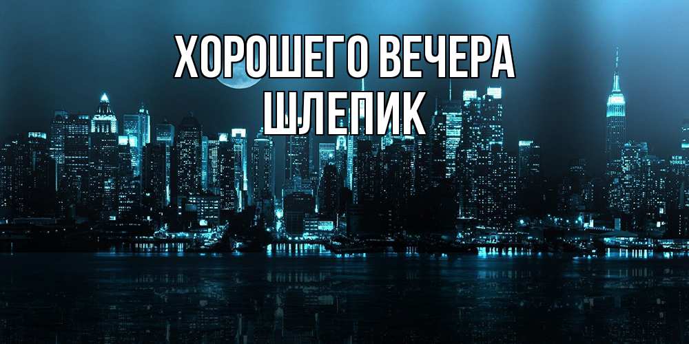 Открытка  для любимых и родных. шлепик, Хорошего вечера  