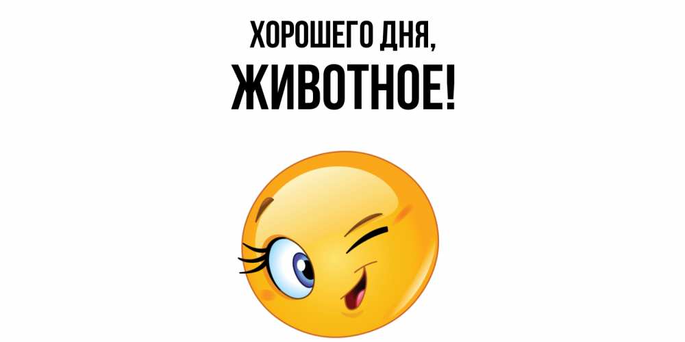 Открытка с именем, животное, Хорошего дня