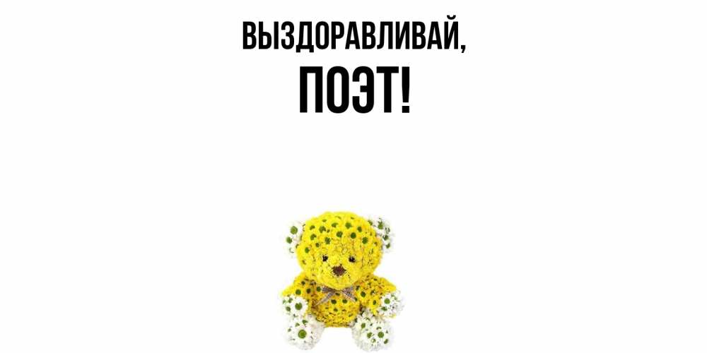 Картинка Выздоравливай, поэт