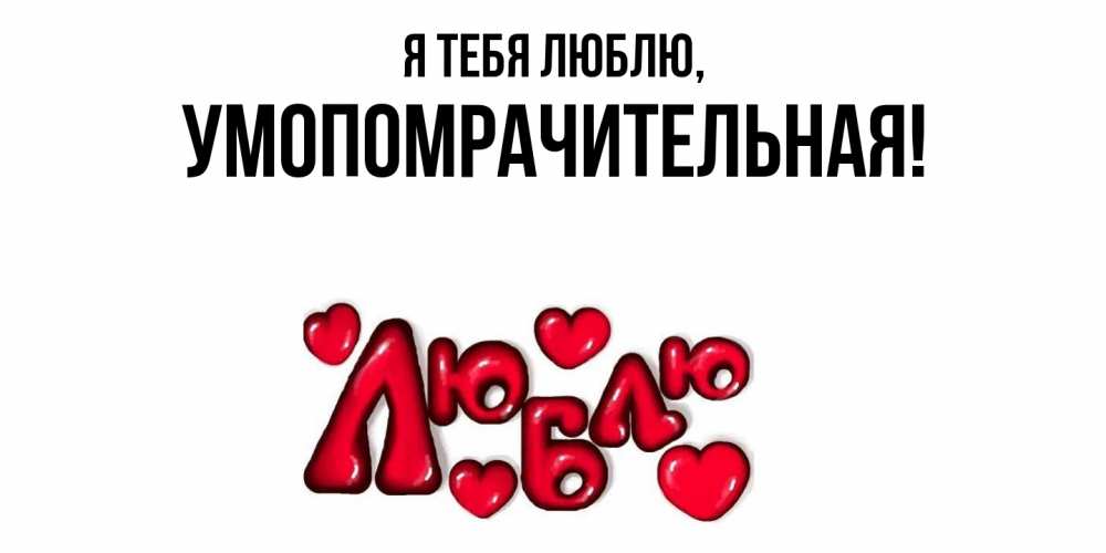Открытка с именем, умопомрачительная, Я тебя люблю