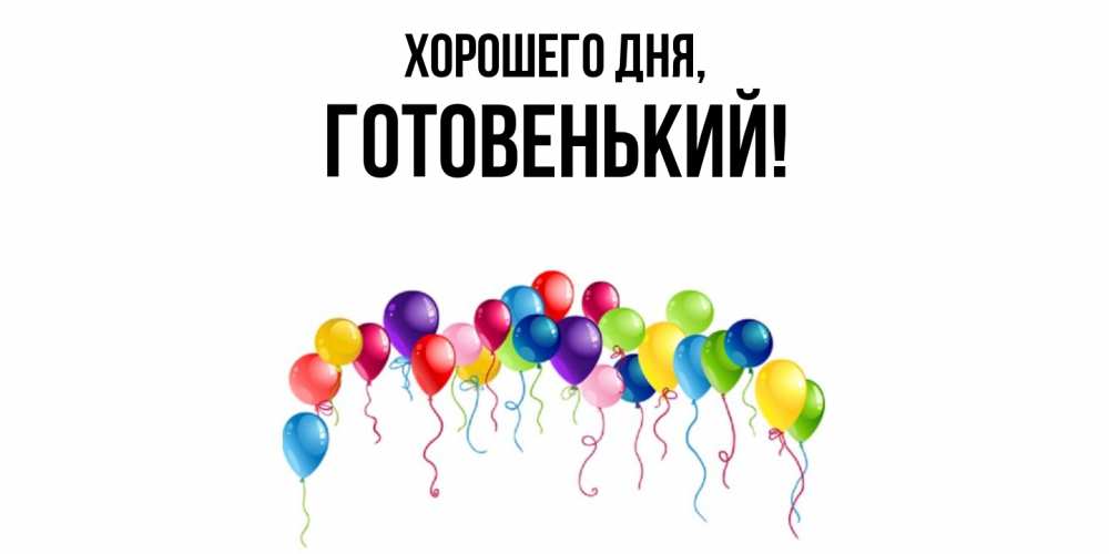 Открытка  для любимых и родных. готовенький, Хорошего дня  