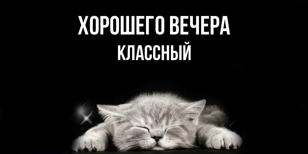 Открытка  для любимых и родных. классный, Хорошего вечера  