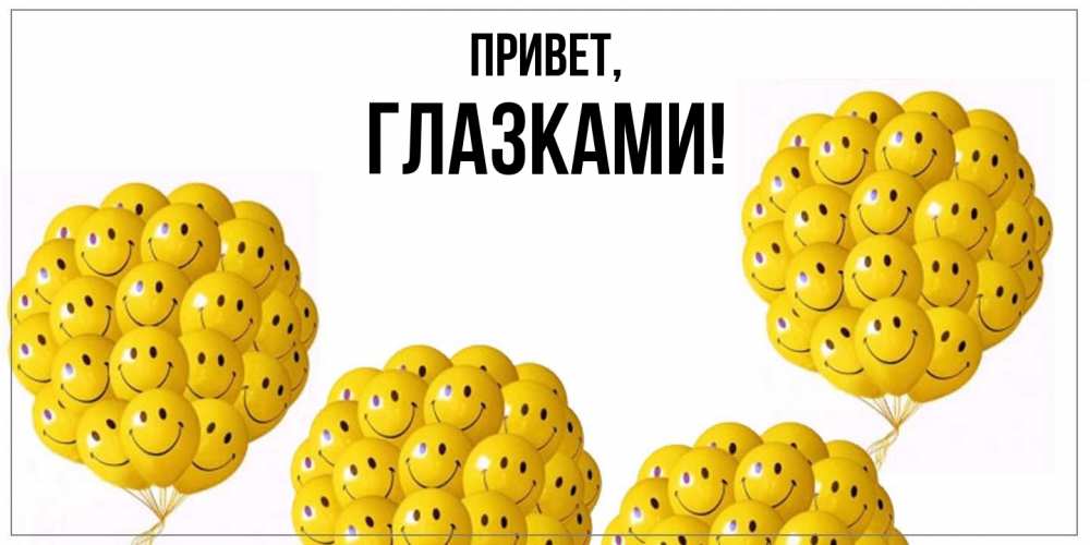 Открытка с именем, глазками, Привет