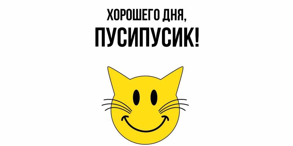 Открытка с именем, пусипусик, Хорошего дня