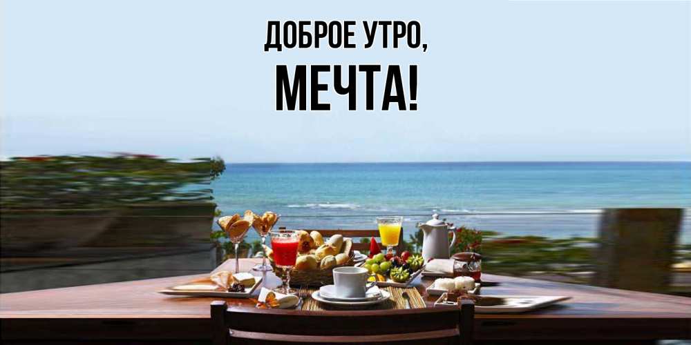 Открытка  для любимых и родных. мечта, Доброе утро  