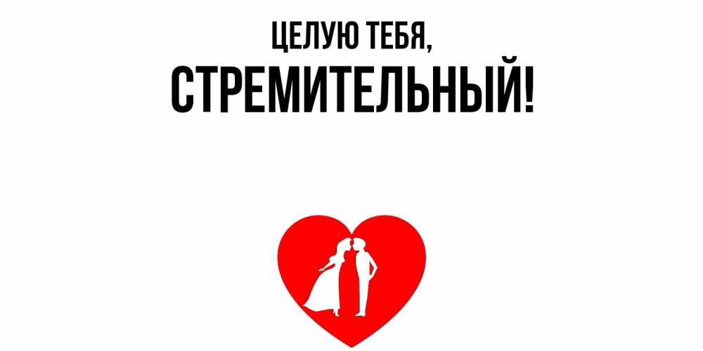 Открытка  для любимых и родных. стремительный, Целую тебя  