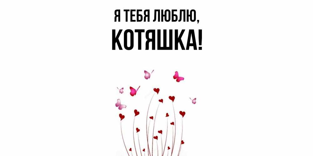 Картинка Я тебя люблю, котяшка