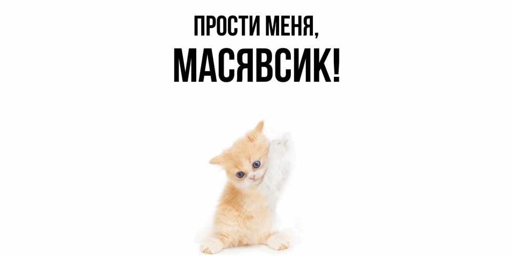 Открытка с именем, масявсик, Прости меня