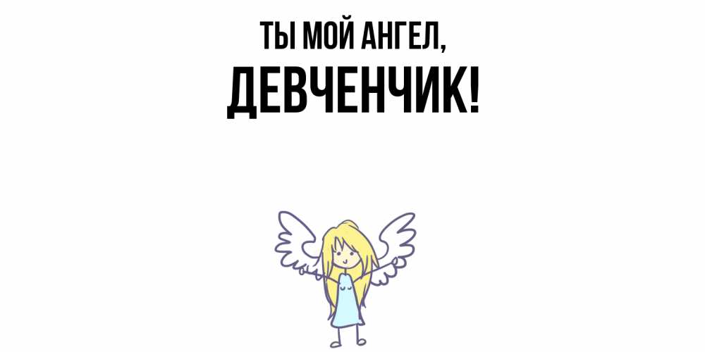 Открытка  для любимых и родных. девченчик, Ты мой ангел  