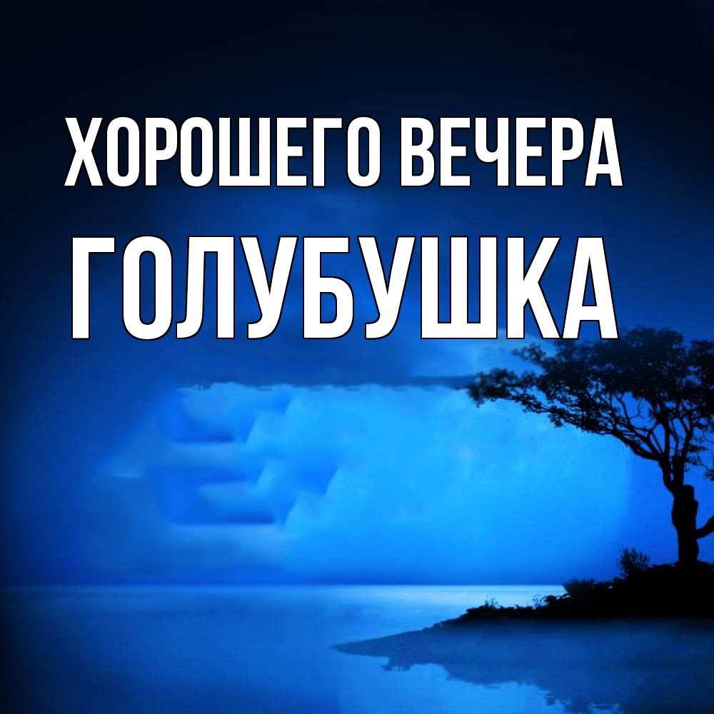 Открытка с именем, голубушка, Хорошего вечера