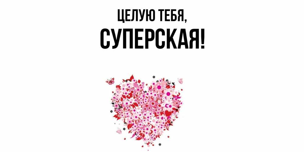 Картинка Целую тебя, суперская