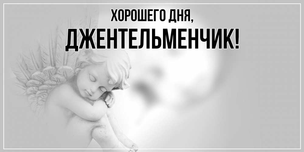 Открытка  для любимых и родных. джентельменчик, Хорошего дня  