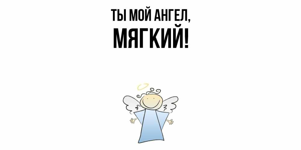 Открытка  для любимых и родных. мягкий, Ты мой ангел  