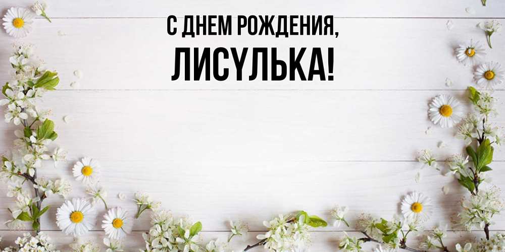 Открытка  для любимых и родных. лисyлька, С днем рождения  