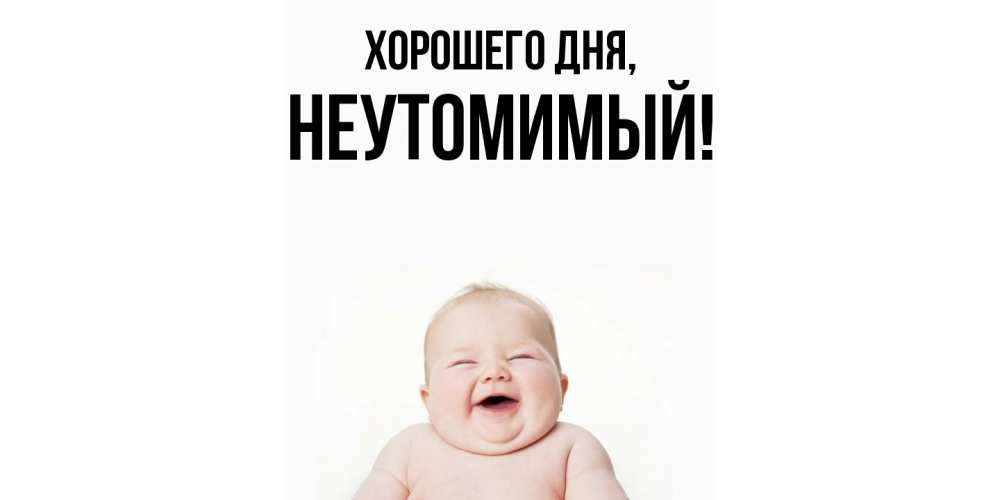 Картинка Хорошего дня, неутомимый
