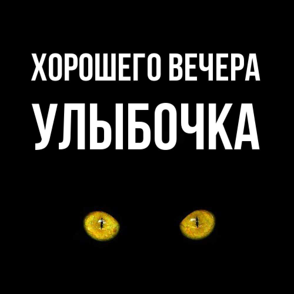 Картинка Хорошего вечера, улыбочка