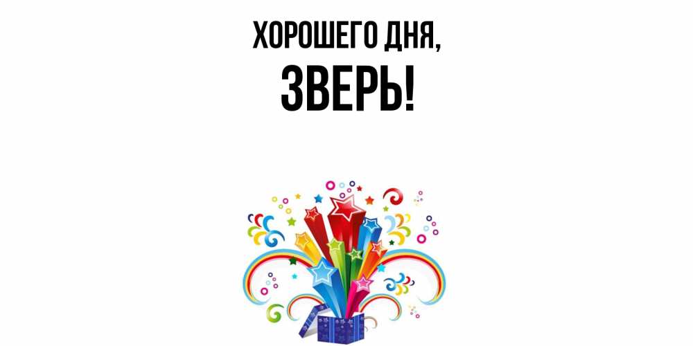 Открытка  для любимых и родных. зверь, Хорошего дня  