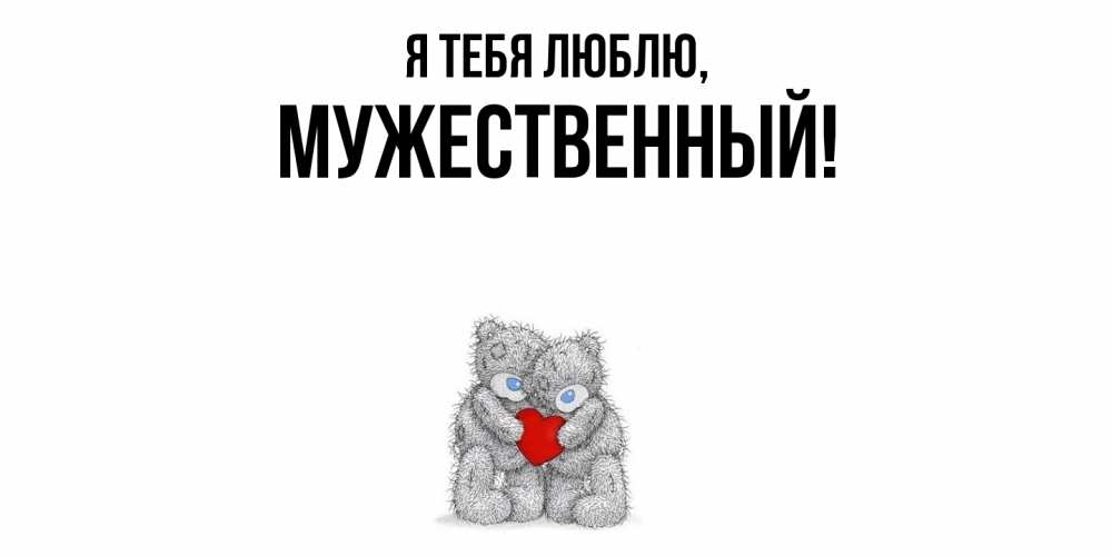 Открытка  для любимых и родных. мужественный, Я тебя люблю  