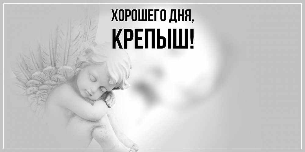 Открытка  для любимых и родных. крепыш, Хорошего дня  