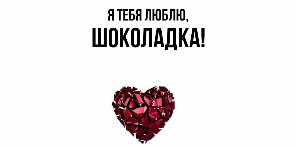 Открытка  для любимых и родных. шоколадка, Я тебя люблю  