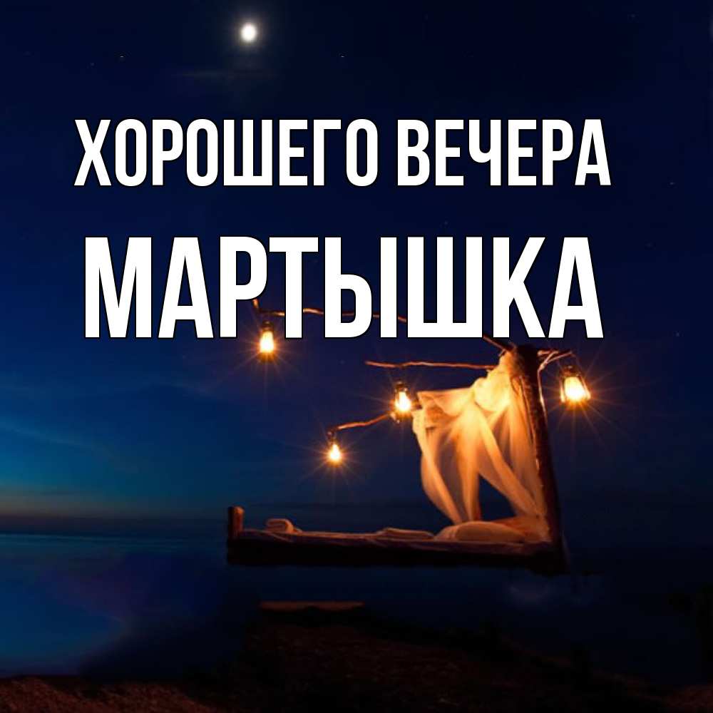 Картинка Хорошего вечера, мартышка